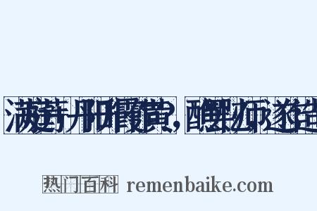 满庭芳+丹阳升霞作黄?，醮罢忆师，遂作造句是什么意思的图片